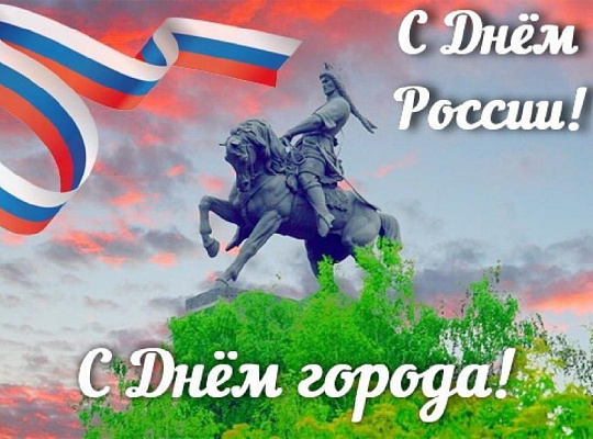 12 июня - День России и День города 